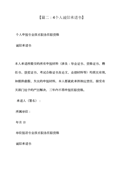 个人诚信承诺书范本.docx