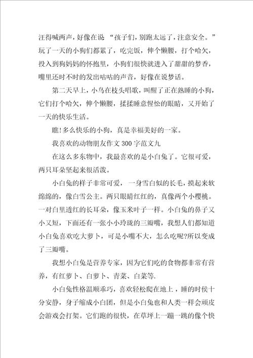 我喜欢的动物朋友作文300字10篇