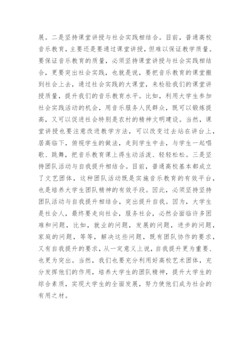普通高校创新音乐乐教育的几点思考论文.docx
