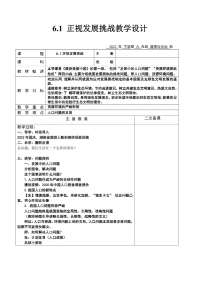 6.1 正视发展挑战 教案