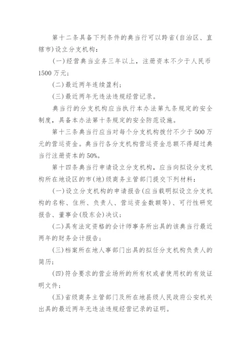 典当管理办法.docx