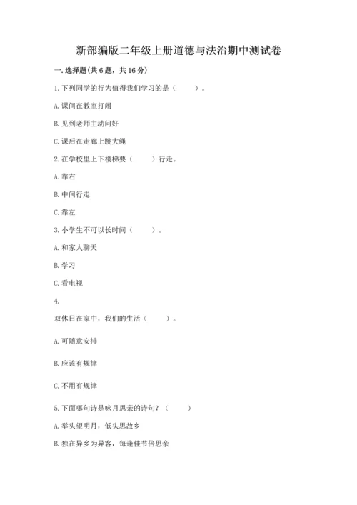 新部编版二年级上册道德与法治期中测试卷【综合卷】.docx