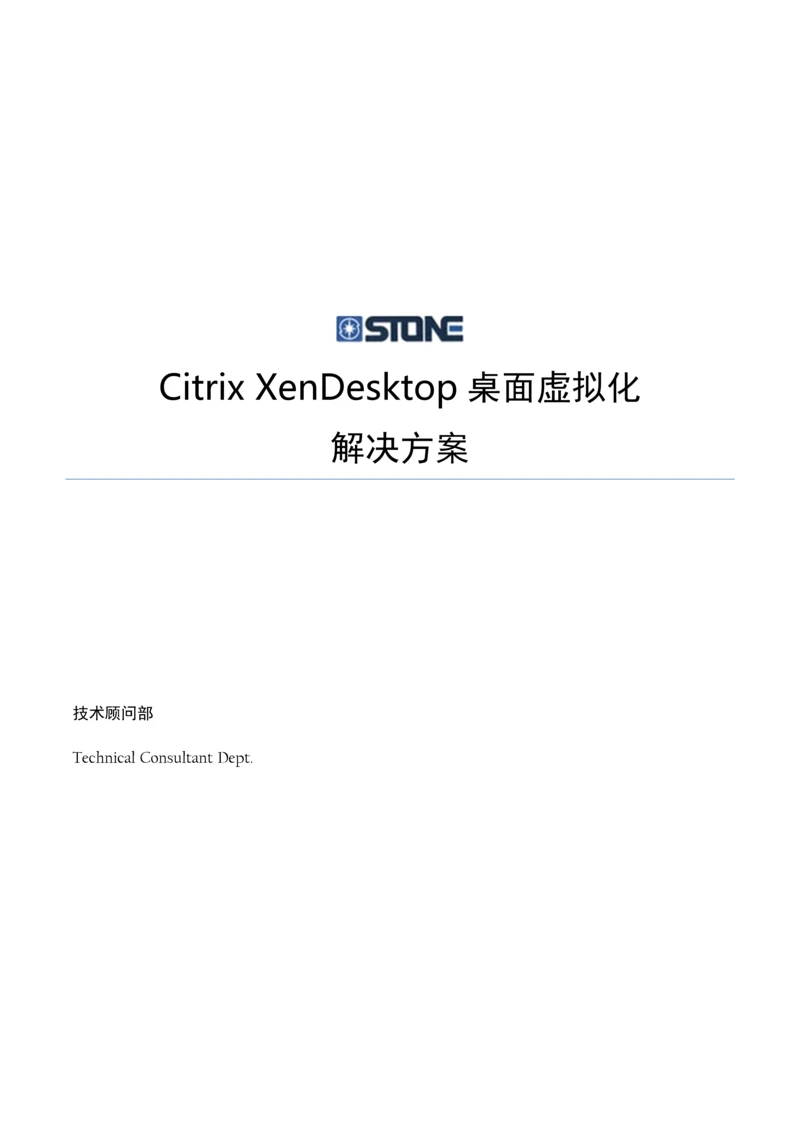 CitrixXenDesktop桌面虚拟化解决专题方案.docx