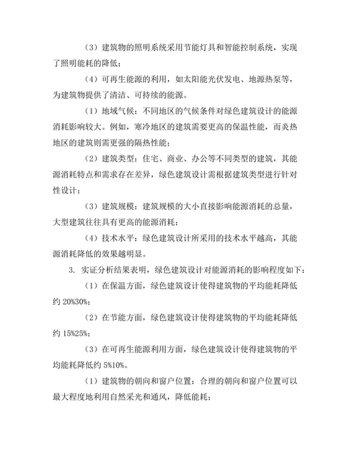 绿色建筑设计对能源消耗的影响分析