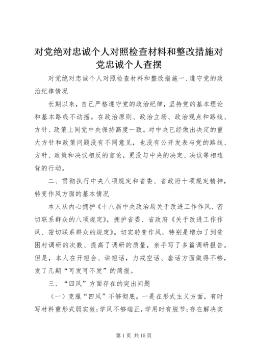 对党绝对忠诚个人对照检查材料和整改措施对党忠诚个人查摆.docx