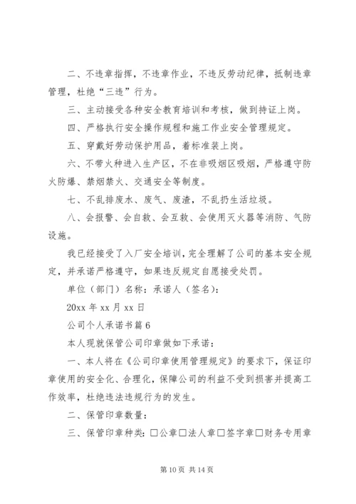 公司个人承诺书合集八篇.docx