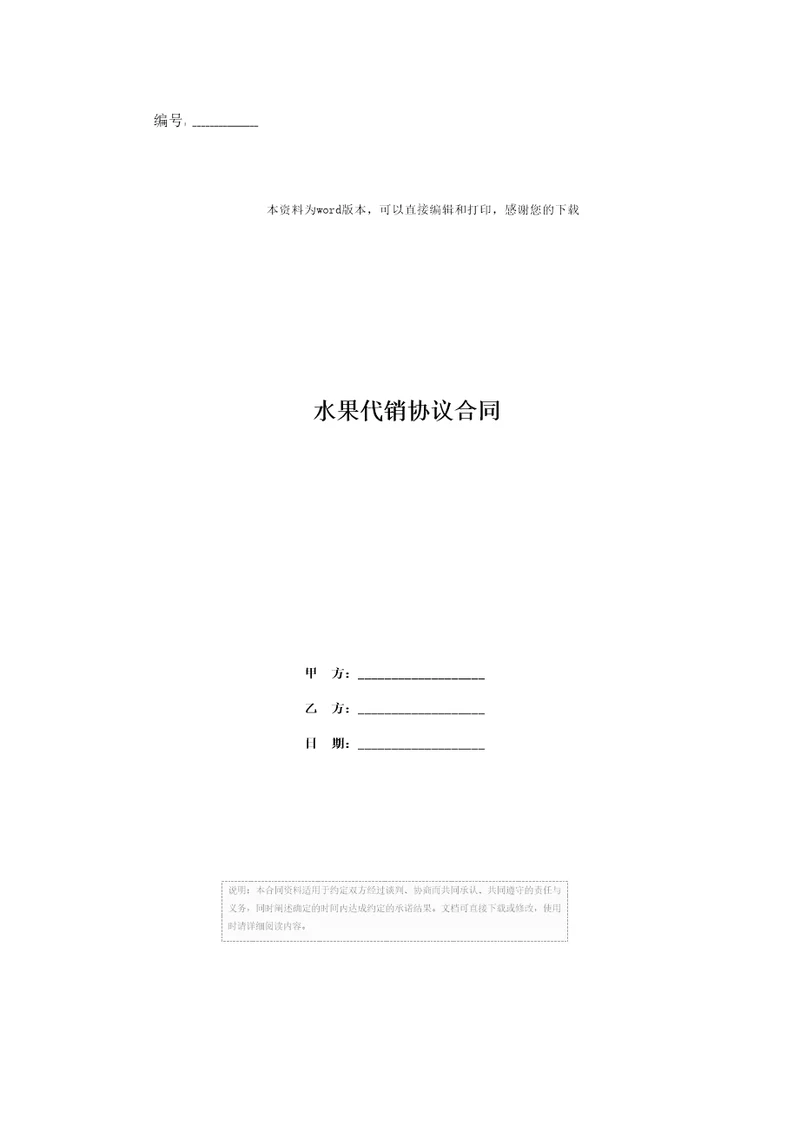 水果代销协议合同