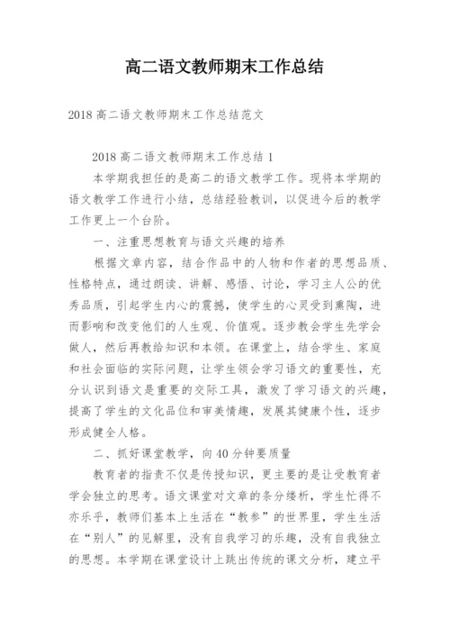 高二语文教师期末工作总结.docx