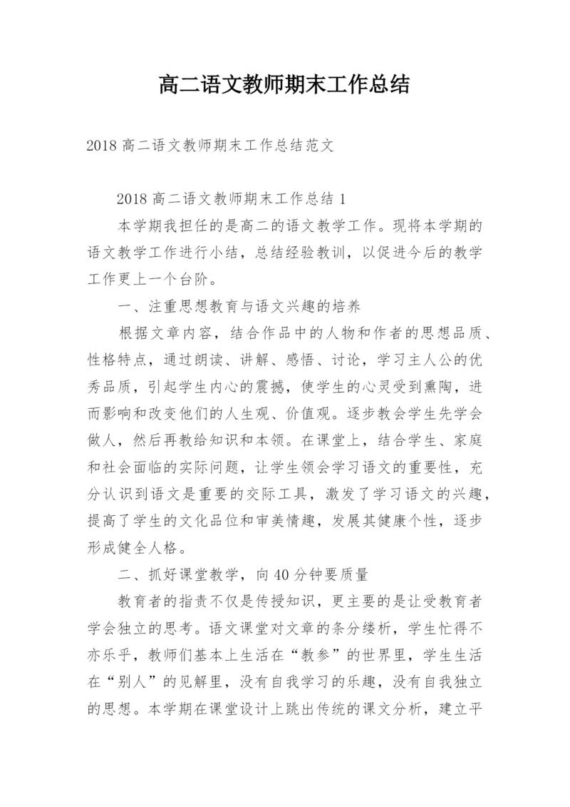 高二语文教师期末工作总结.docx