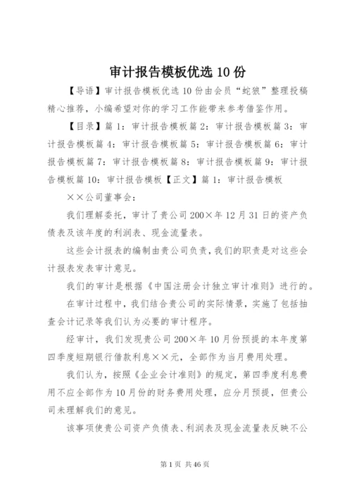 审计报告模板优选10份.docx