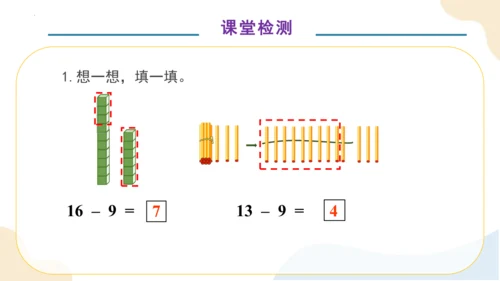 第二单元第1课时 十几减9（教学课件）一年级下册数学同步备课资料(共33张PPT)