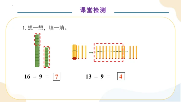 第二单元第1课时 十几减9（教学课件）一年级下册数学同步备课资料(共33张PPT)