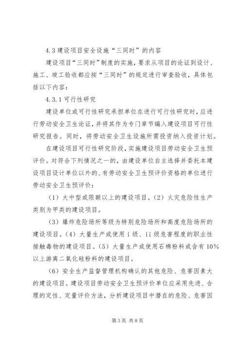 17建设项目安全设施三同时管理制度.docx