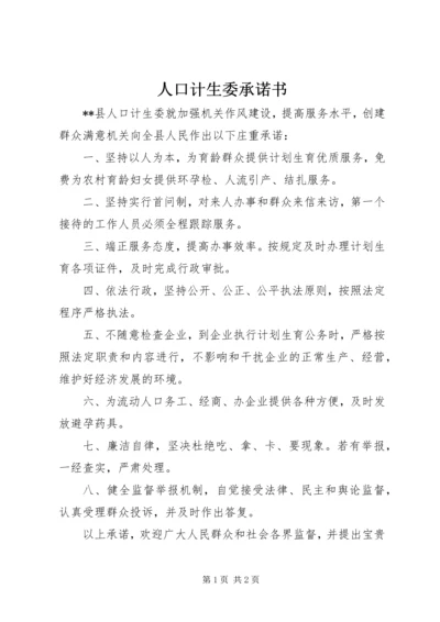 人口计生委承诺书.docx