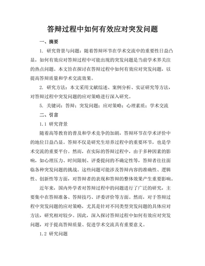 答辩过程中如何有效应对突发问题
