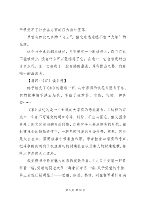 关于《家》的读后感.docx