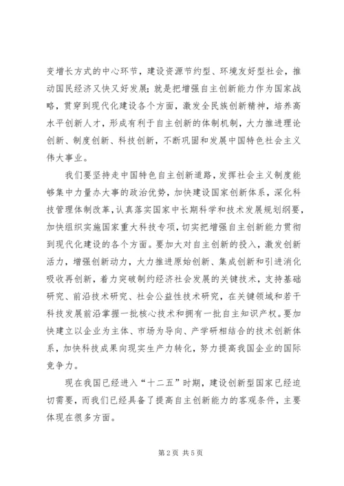 思想汇报(建设创新型国家).docx
