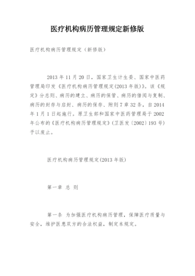 医疗机构病历管理规定新修版.docx