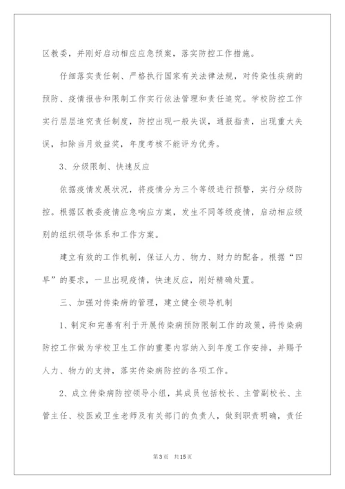 2022学校传染病防控工作应急预案.docx