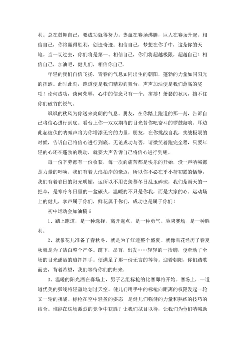 初中运动会加油稿(集合15篇).docx