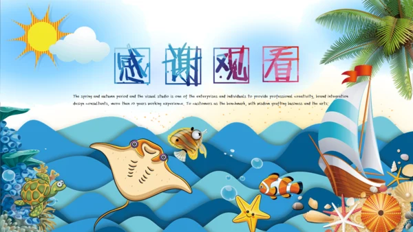 我们的海洋儿童风格通用PPT模板