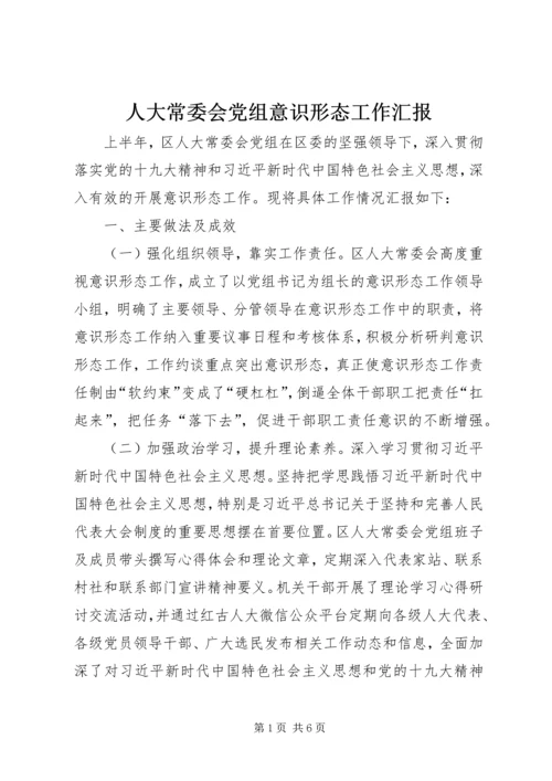 人大常委会党组意识形态工作汇报.docx