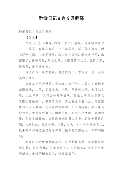 黔游日记文言文及翻译.docx