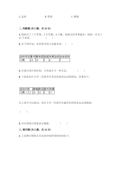 人教版二年级下册数学第一单元-数据收集整理-测试卷(真题汇编).docx