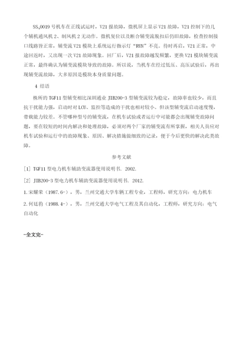 基于SS7E型电力机车调试过程中辅变流故障研究分析与解决方案.docx