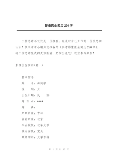 影像医生简历290字.docx