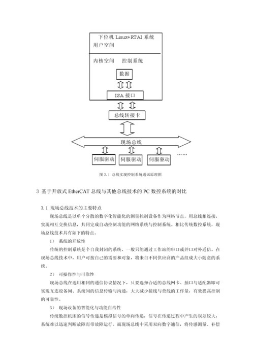 基于ethercat总线技术的pc数控系统的发展现状与前景.docx