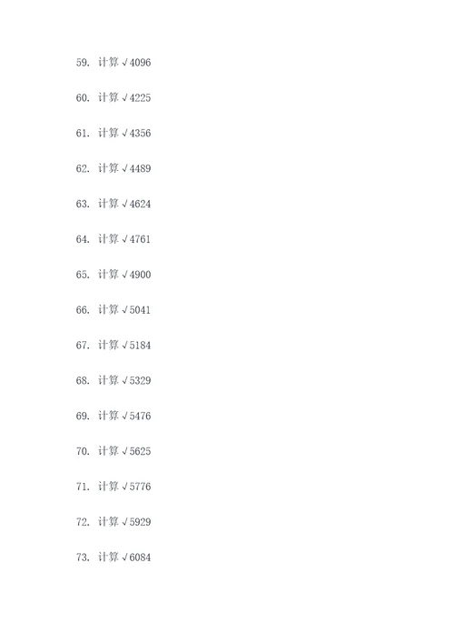 数学方根计算题100题