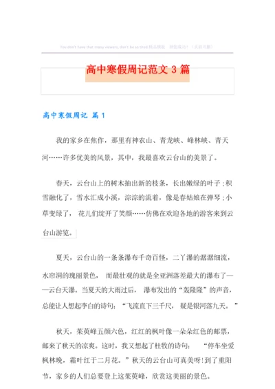 高中寒假周记范文3篇.docx