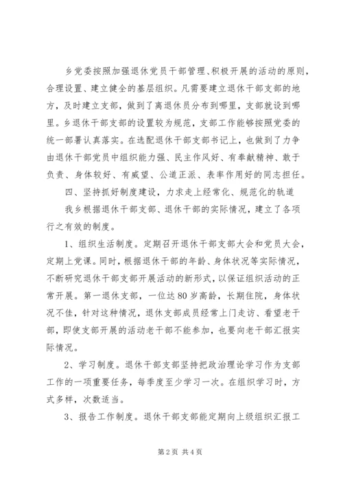 乡镇离退休干部支部建设调研报告.docx