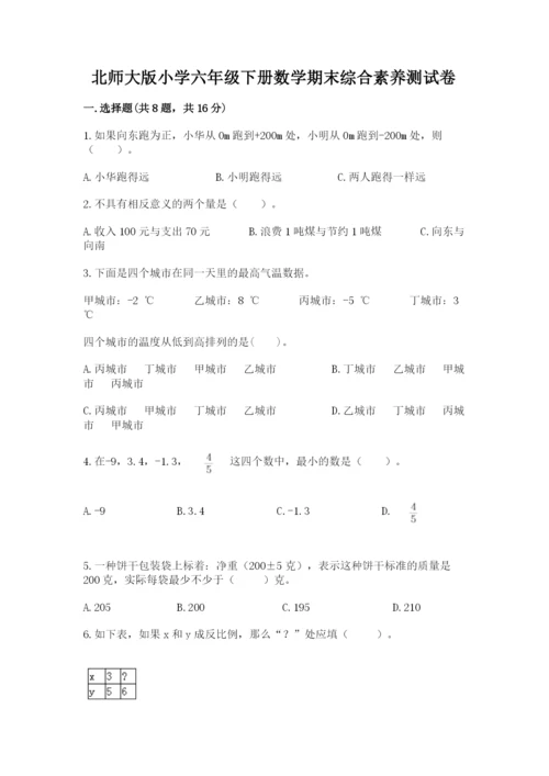 北师大版小学六年级下册数学期末综合素养测试卷含精品答案.docx