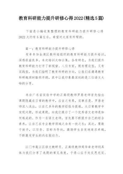 教育科研能力提升研修心得2022(精选5篇).docx