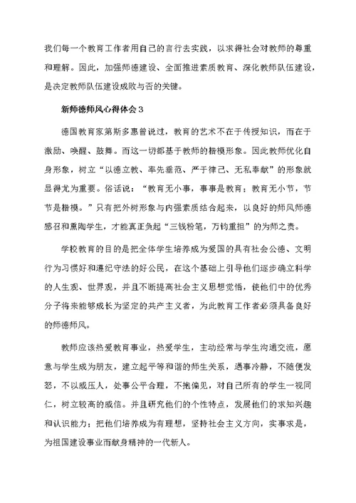 新师德师风心得体会范文（精选5篇）