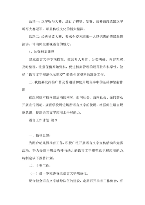语言工作计划集锦8篇.docx