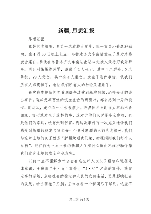 新疆,思想汇报 (3).docx