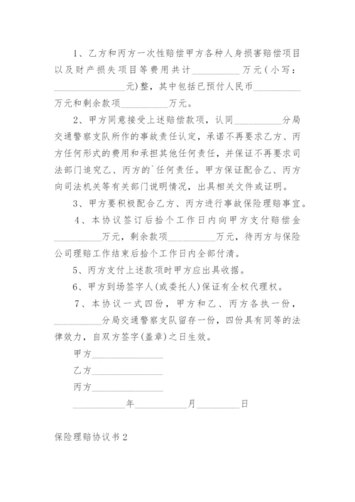 保险理赔协议书.docx