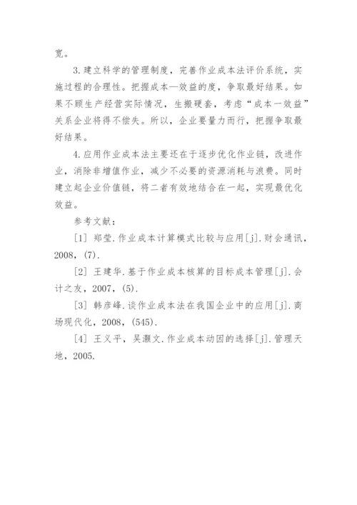 作业成本法的应用与研究综述的论文.docx