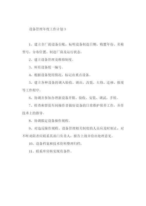 设备管理年度工作计划.docx