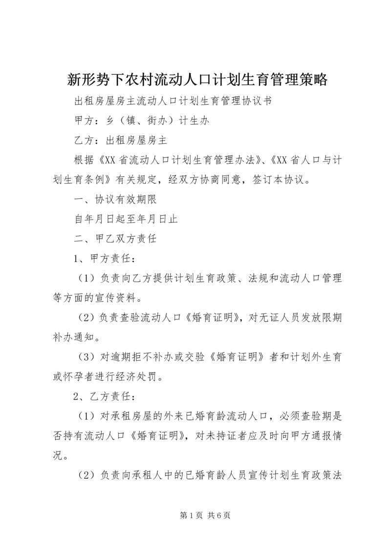 新形势下农村流动人口计划生育管理策略 (5).docx