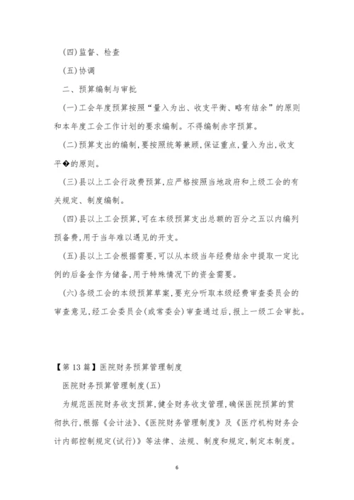 预算管理管理制度15篇.docx