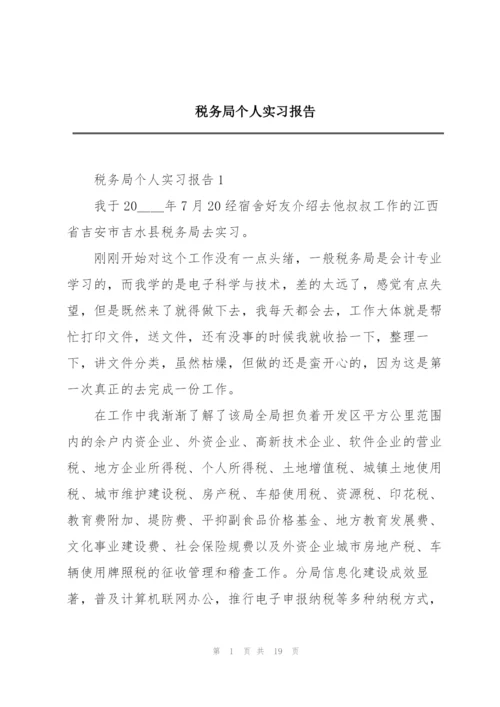 税务局个人实习报告.docx