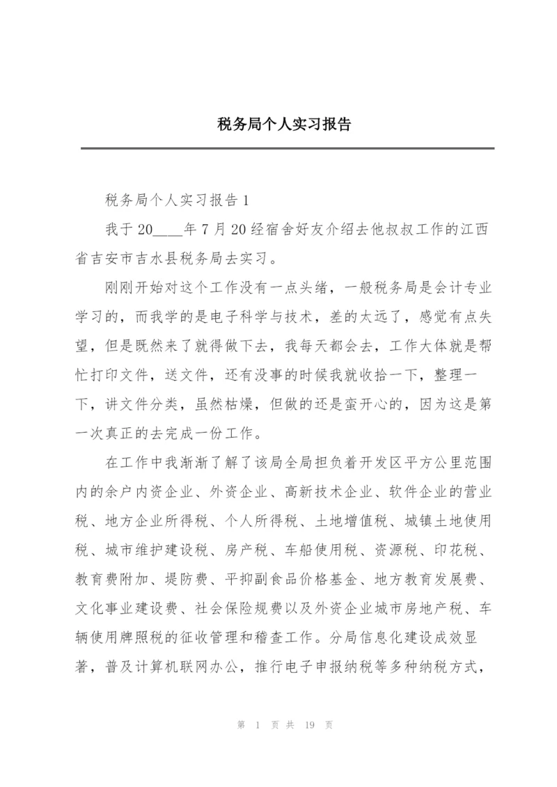 税务局个人实习报告.docx