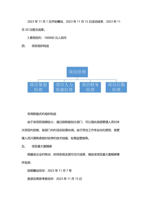 公司奖励旅游项目策划.docx