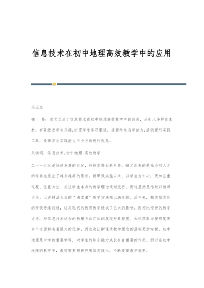 信息技术在初中地理高效教学中的应用.docx