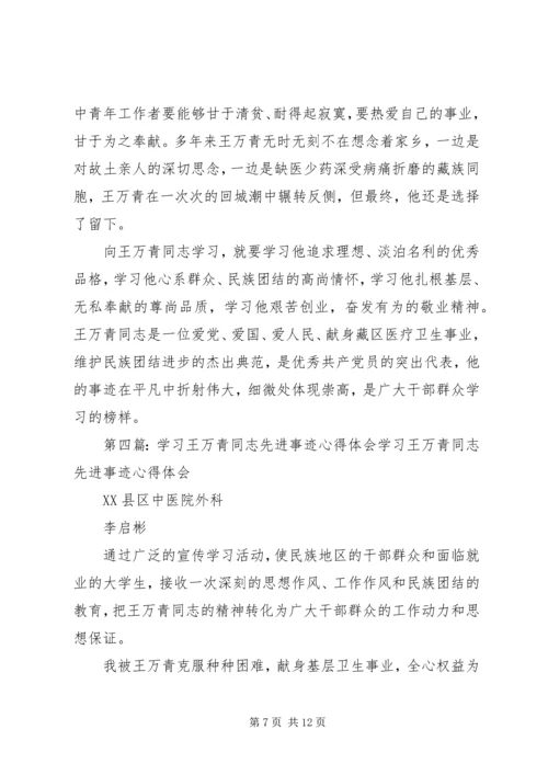 学习王万青心得体会精编.docx