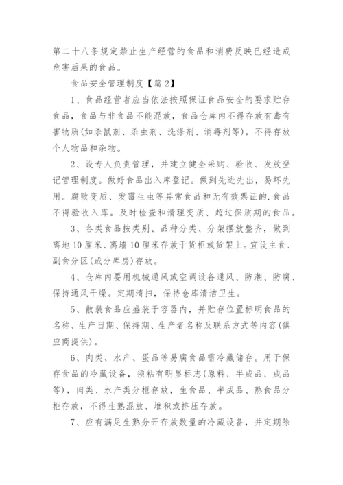 食品安全管理制度最新（15篇）.docx